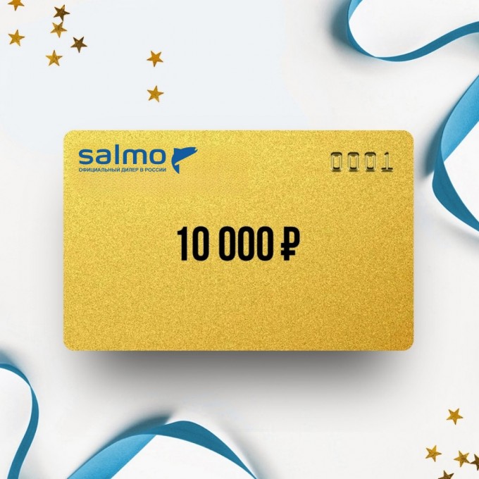 Подарочный сертификат SALMO на сумму 10 000 SL10 Подарочный сертификат SALMO на сумму 10 000 SL10